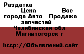 Раздатка Porsche Cayenne 2005 3,2 › Цена ­ 15 000 - Все города Авто » Продажа запчастей   . Челябинская обл.,Магнитогорск г.